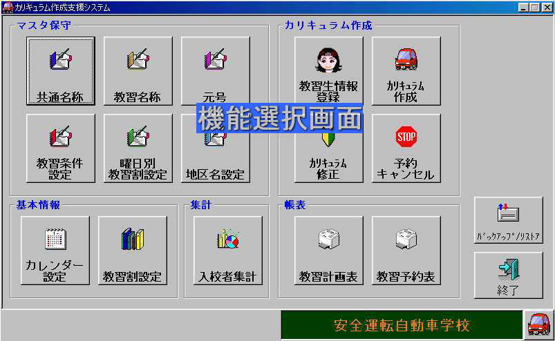 教習計画作成システムメニュー