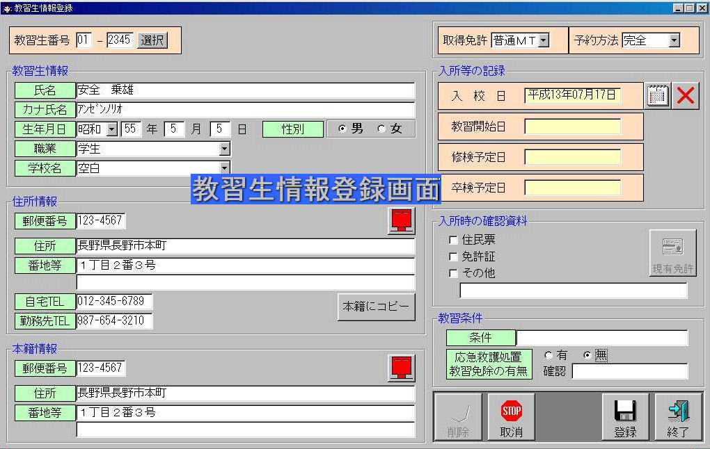 教習生情報登録