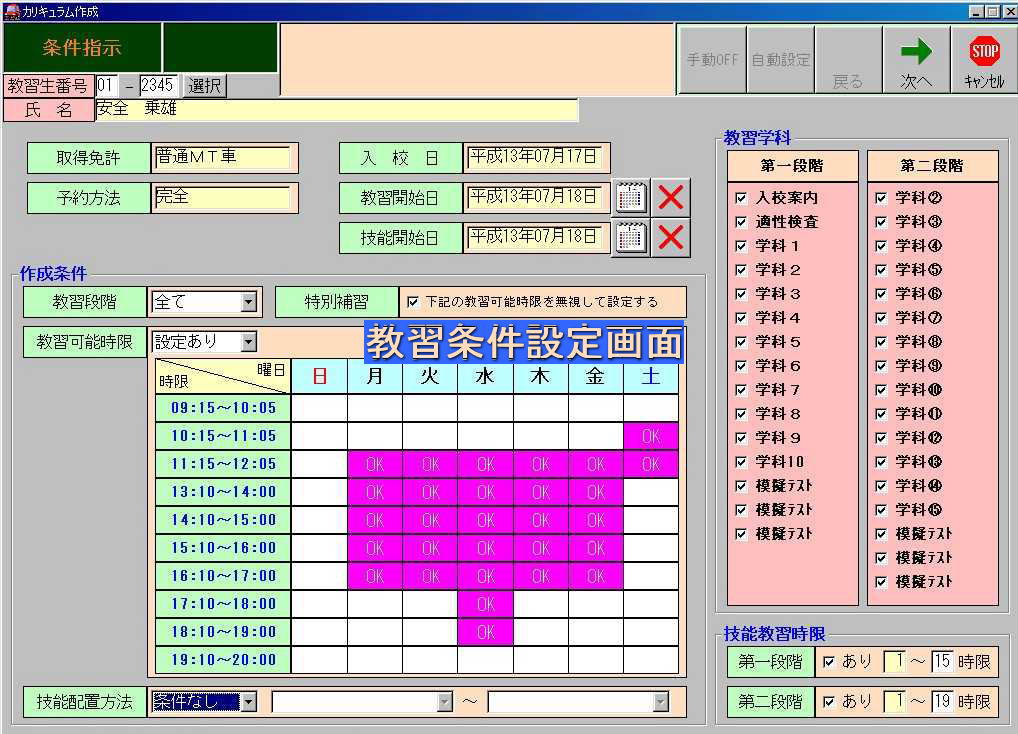 教習条件設定